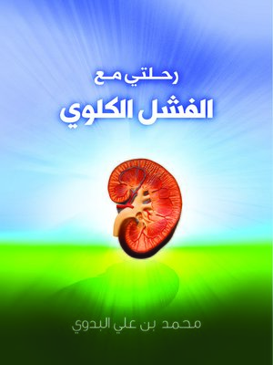 cover image of رحلتي مع الفشل الكلوي